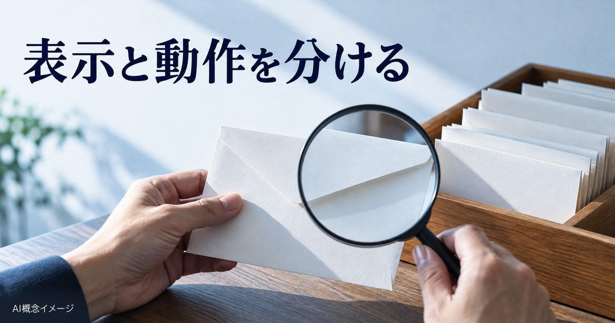 虫眼鏡と封筒で表示と動作を分けるAI概念イメージ