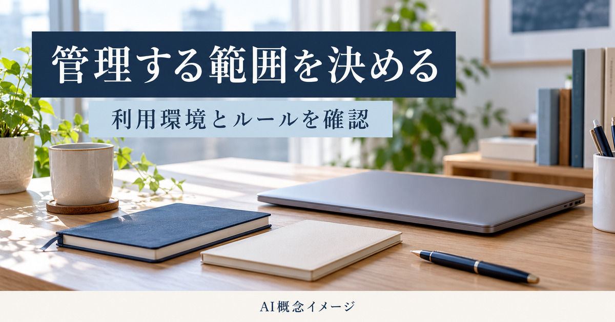 管理する範囲と利用環境を確認するAI概念イメージ