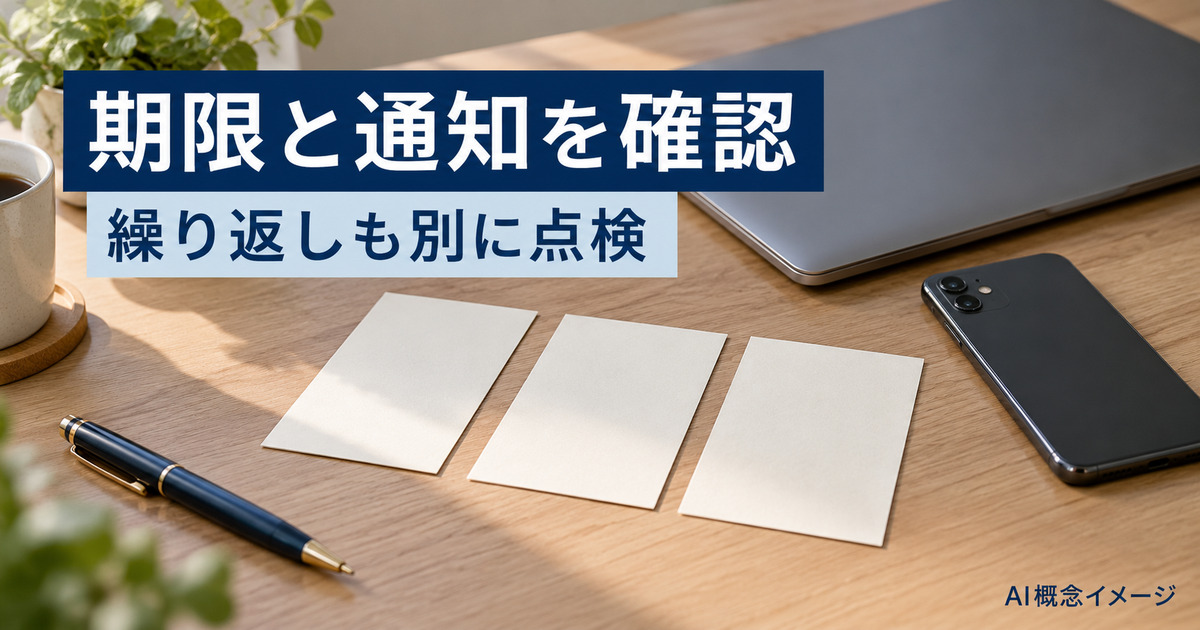 期限と通知と繰り返しを別に確認するAI概念イメージ