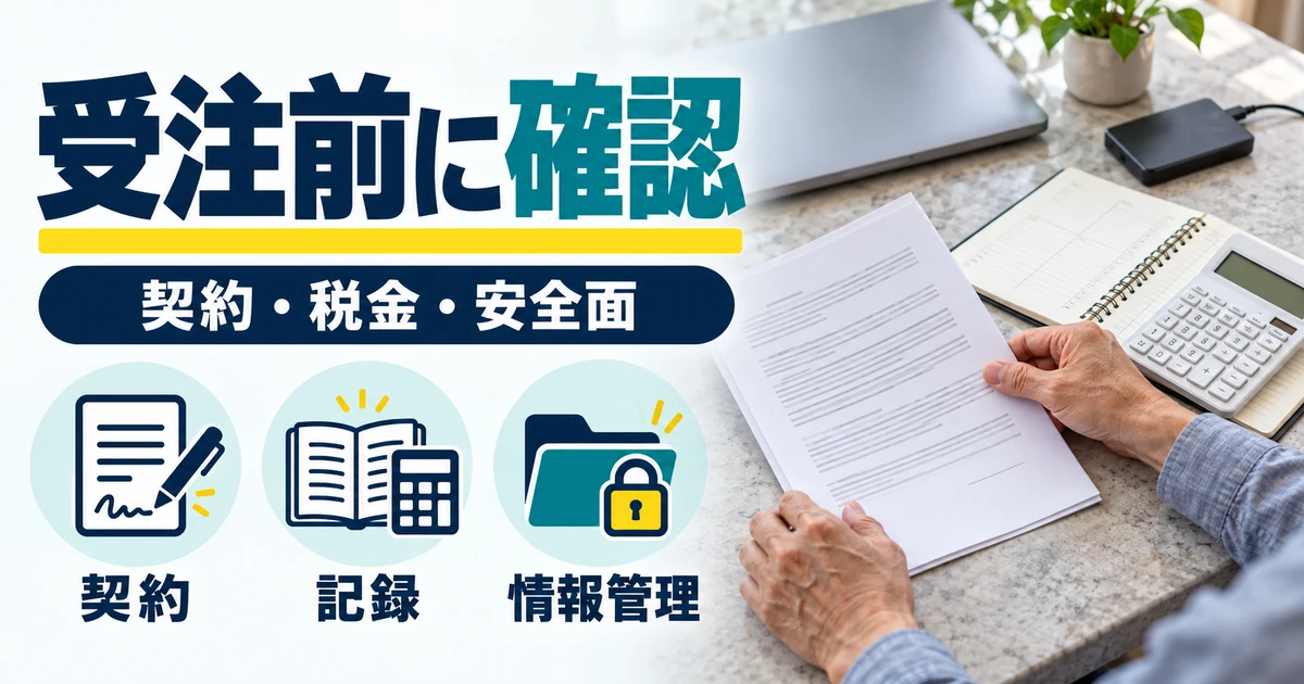 文字起こしの副業:受注前に確認。契約・記録・情報管理を図解