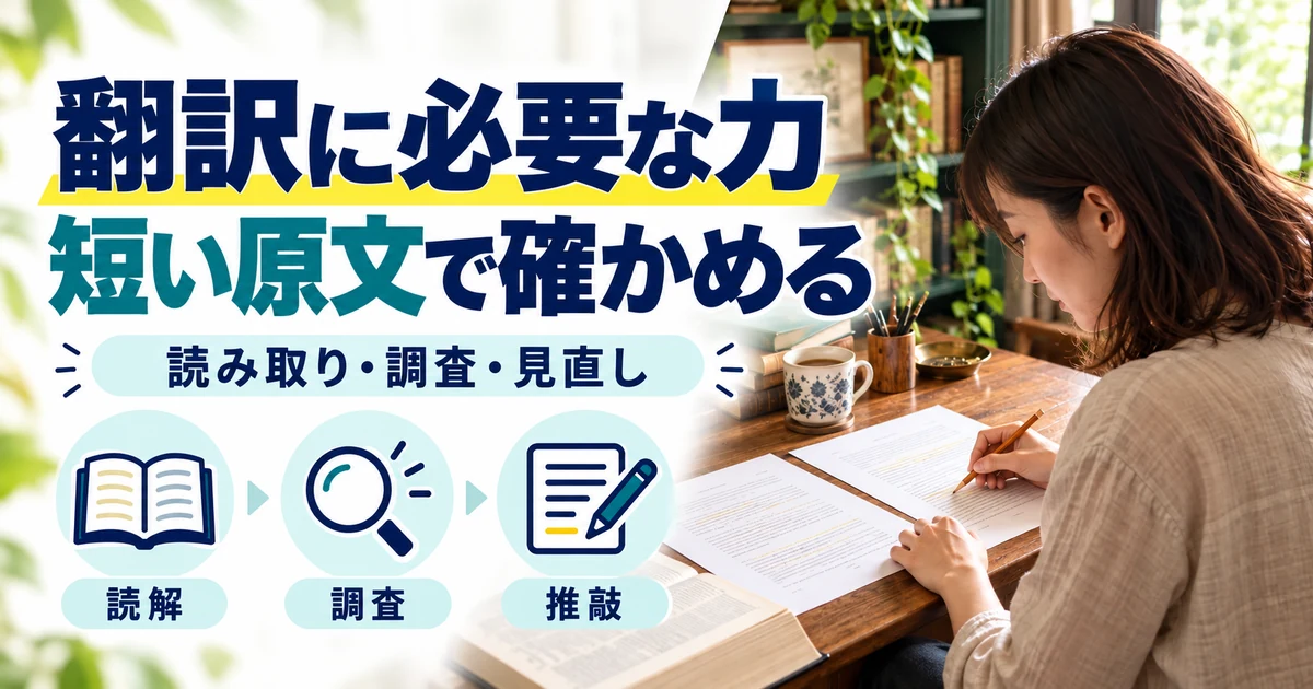 翻訳の副業：翻訳に必要な力、短い原文で確かめる。読解・調査・推敲を図解