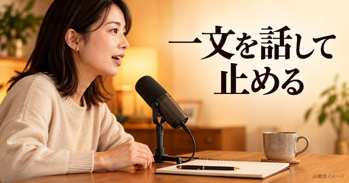 一文を話して入力を止める練習のAI概念イメージ