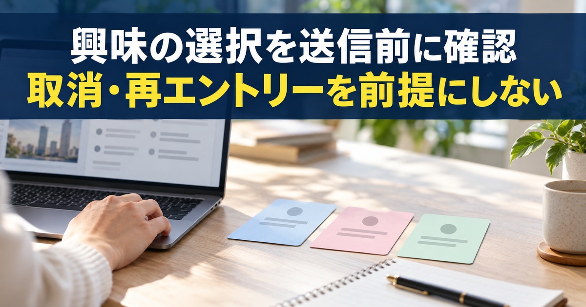 関心の選択を送信前に読み返す写真調概念イメージ。「興味の選択を送信前に確認/取消・再エントリーを前提にしない」の説明文字付き