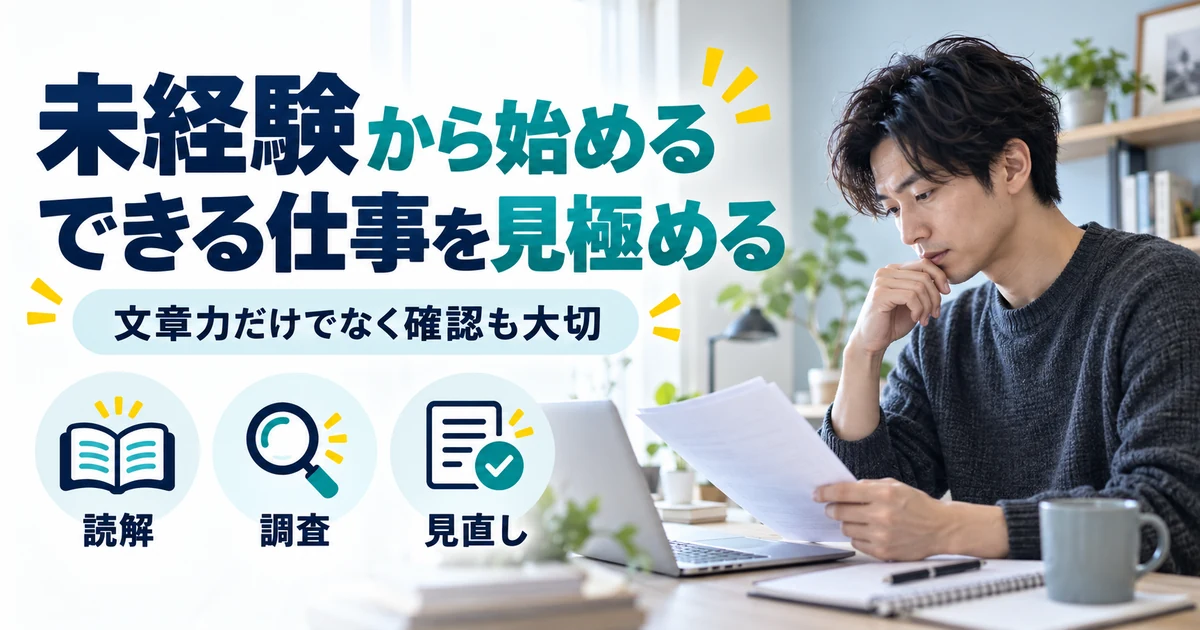 Webライターの副業:未経験から始める、できる仕事を見極める。読解・調査・見直しを図解