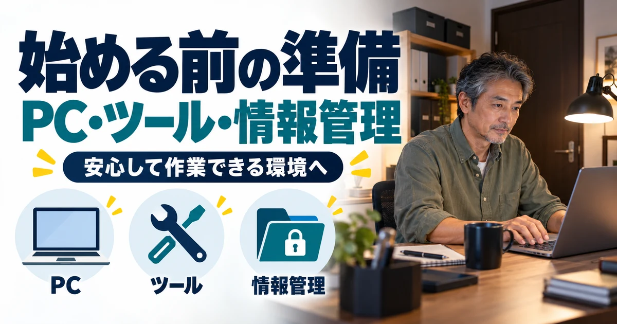 Webライターの副業:始める前の準備、PC・ツール・情報管理。PC・ツール・情報管理を図解