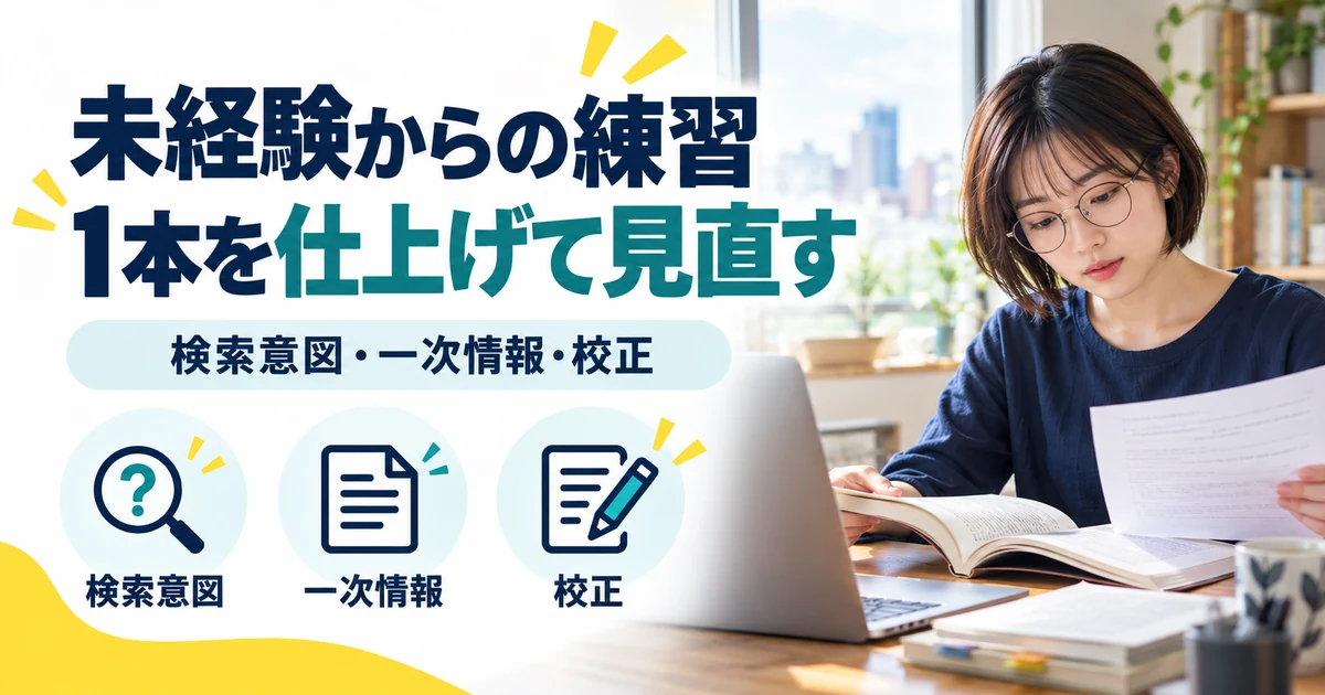 Webライターの副業:未経験からの練習、1本を仕上げて見直す。検索意図・一次情報・校正を図解