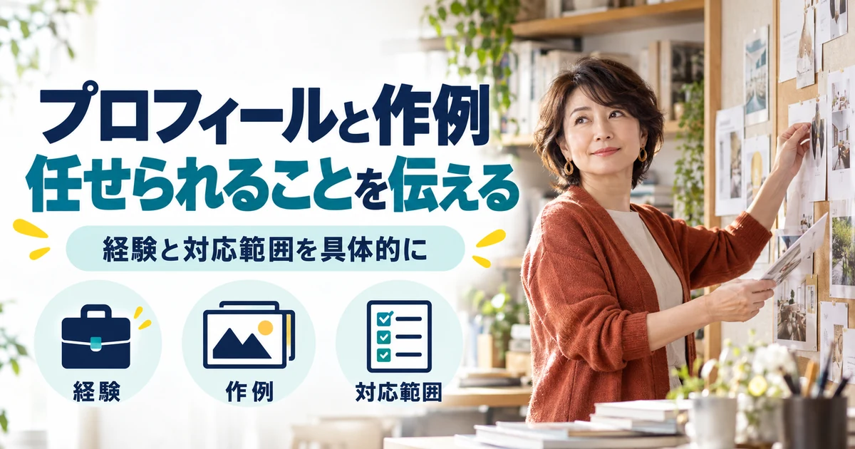 Webライターの副業:プロフィールと作例、任せられることを伝える。経験・作例・対応範囲を図解