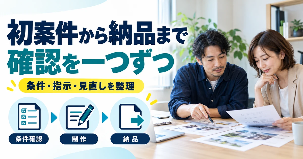 Webライターの副業:初案件から納品まで、確認を一つずつ。条件確認・制作・納品を図解