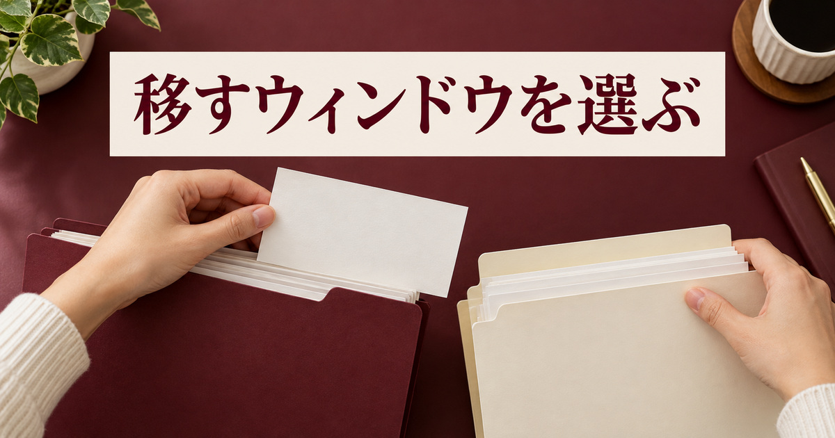 一つのウィンドウの所属を移す考え方のAI概念イメージ