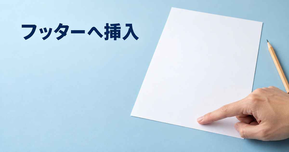 白い紙の下部余白を指してフッターの位置を考える概念イメージ