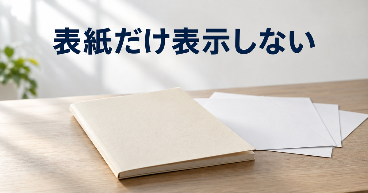 無地の表紙と後ろの白い紙で先頭ページを別に扱う概念イメージ