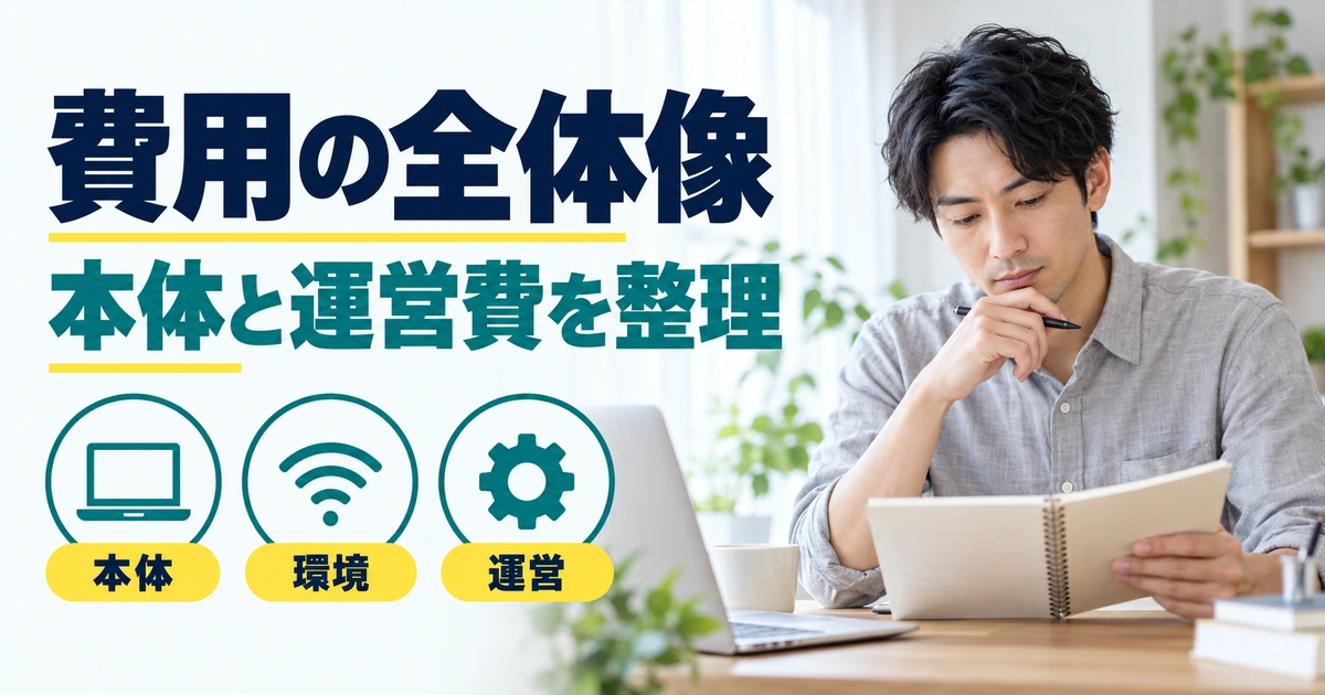 運営費のノートを確認する男性と、本体・環境・運営を示す図