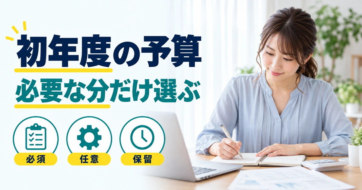 初年度の費用を記入する女性と、必須・任意・保留を整理する図