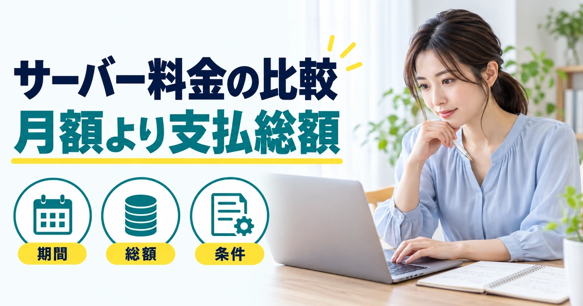 パソコンで料金を比較する女性と、契約期間・支払総額・条件を示す図