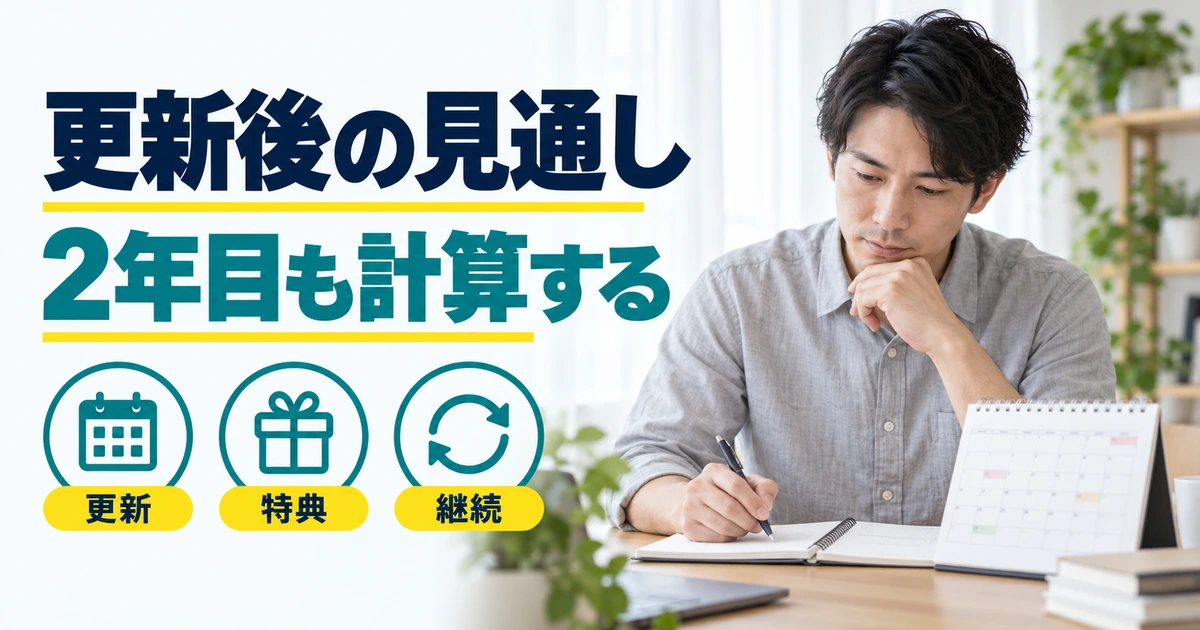 更新予定のカレンダーとノートを見る男性と、更新・特典・継続を示す図