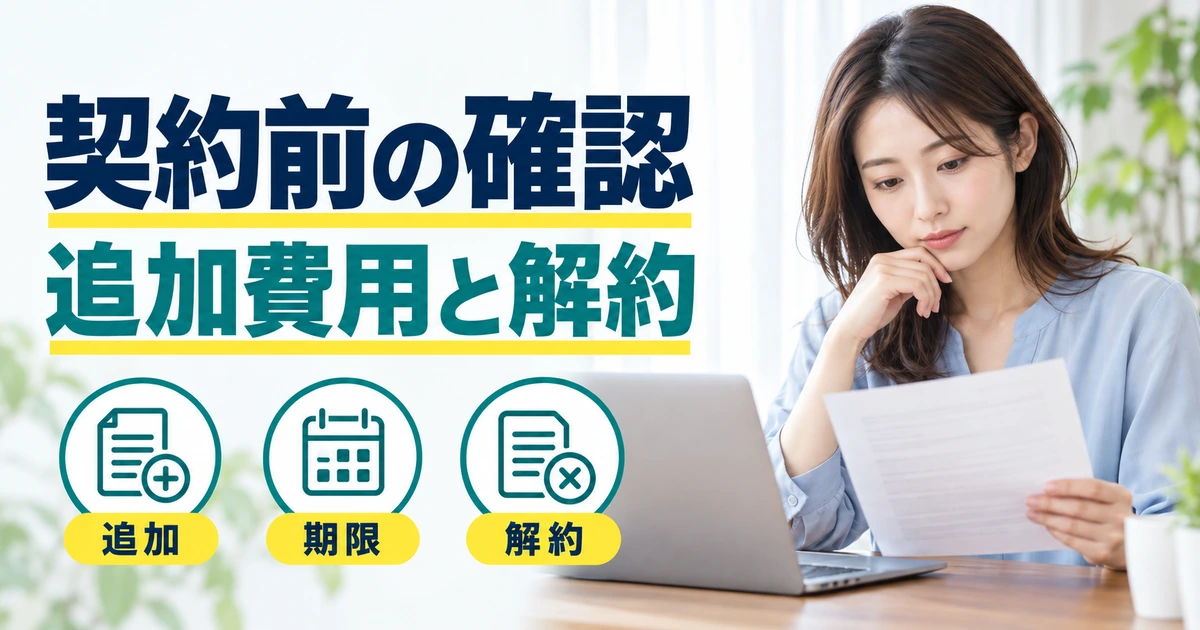 契約内容を確認する女性と、追加費用・期限・解約を示す図