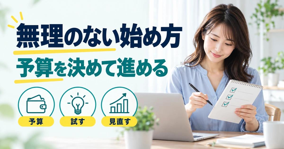 予算のチェックリストを書く女性と、予算・試す・見直すを示す図