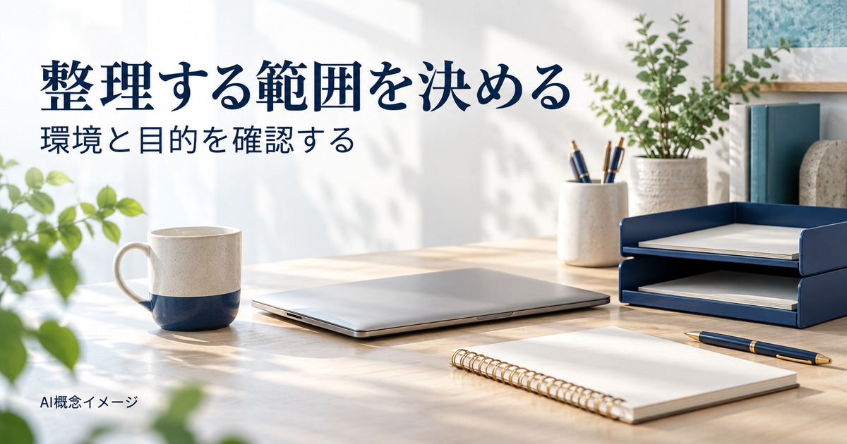 整理する範囲を考えるノートと書類トレーのAI概念イメージ